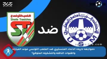 «مواجهة نارية» الاتحاد المنستيري ضد الملعب التونسي موعد المباراة والقنوات الناقلة والتشكيلة المتوقع؟